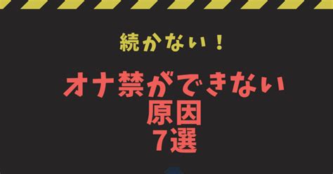 オナ禁出来ない|オナ禁ができない原因7選！「禁欲が続かない」と嘆く男性は必見